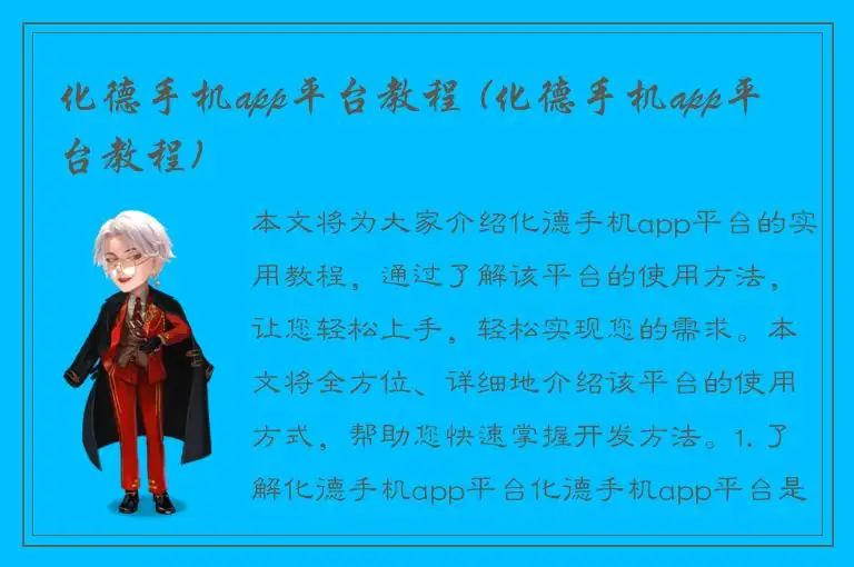 化德手机app平台教程 (化德手机app平台教程)