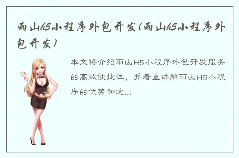 雨山h5小程序外包开发(雨山h5小程序外包开发)