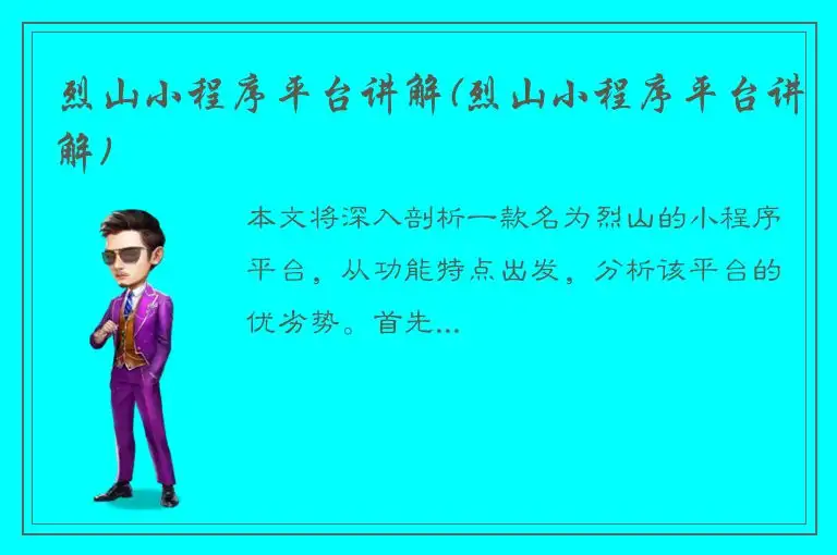烈山小程序平台讲解(烈山小程序平台讲解)