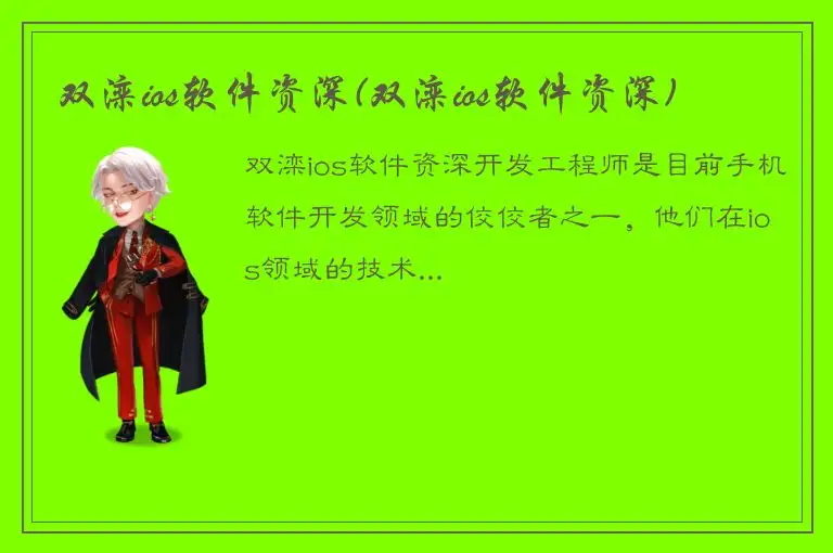 双滦ios软件资深(双滦ios软件资深)