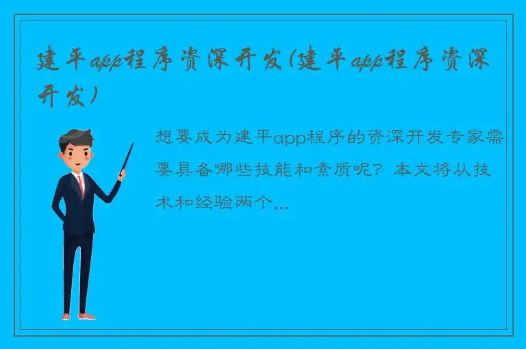 建平app程序资深开发(建平app程序资深开发)