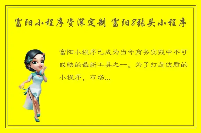 富阳小程序资深定制 富阳8张头小程序