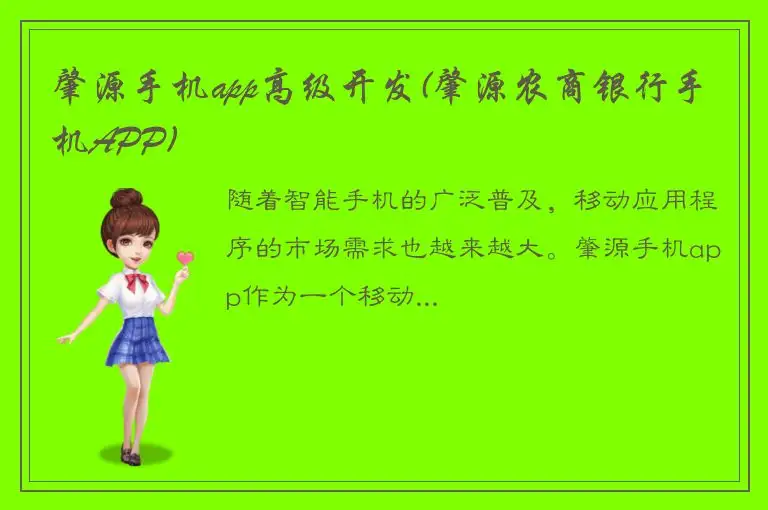 肇源手机app高级开发(肇源农商银行手机APP)