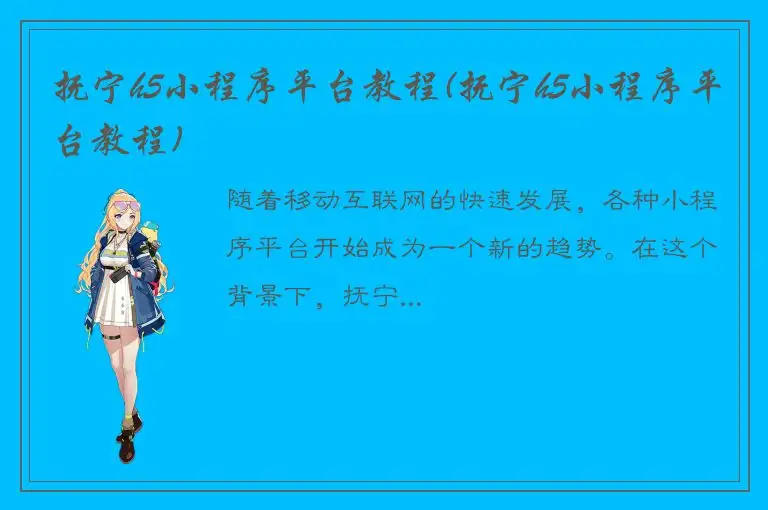 抚宁h5小程序平台教程(抚宁h5小程序平台教程)