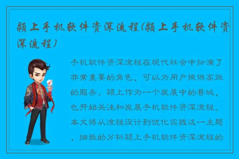 颍上手机软件资深流程(颍上手机软件资深流程)