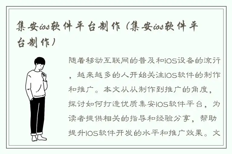 集安ios软件平台制作 (集安ios软件平台制作)