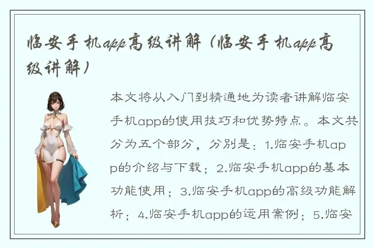 临安手机app高级讲解 (临安手机app高级讲解)