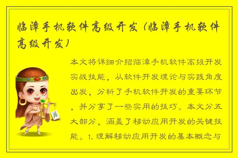 临漳手机软件高级开发 (临漳手机软件高级开发)