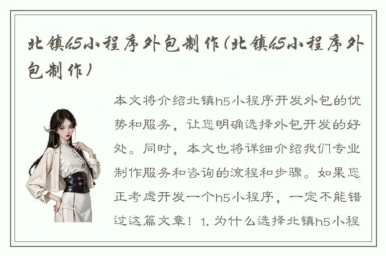 北镇h5小程序外包制作(北镇h5小程序外包制作)