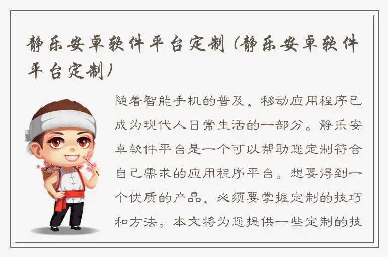 静乐安卓软件平台定制 (静乐安卓软件平台定制)