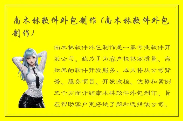 南木林软件外包制作 (南木林软件外包制作)