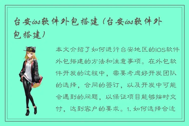 台安ios软件外包搭建 (台安ios软件外包搭建)
