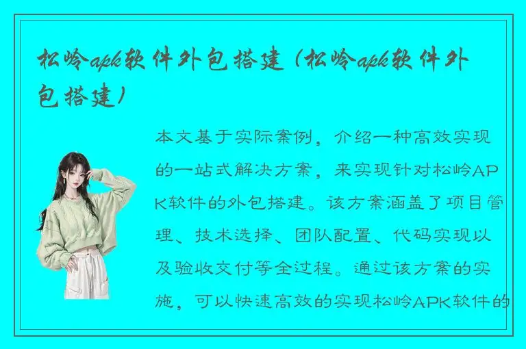 松岭apk软件外包搭建 (松岭apk软件外包搭建)