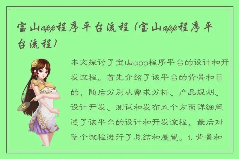 宝山app程序平台流程 (宝山app程序平台流程)
