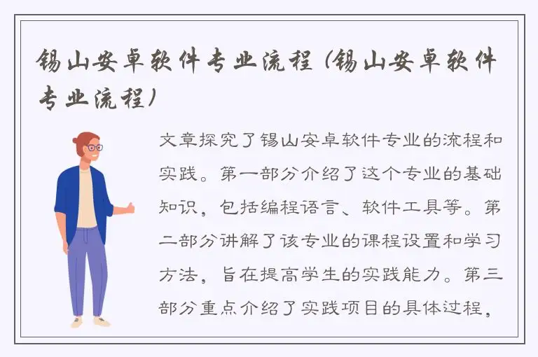 锡山安卓软件专业流程 (锡山安卓软件专业流程)