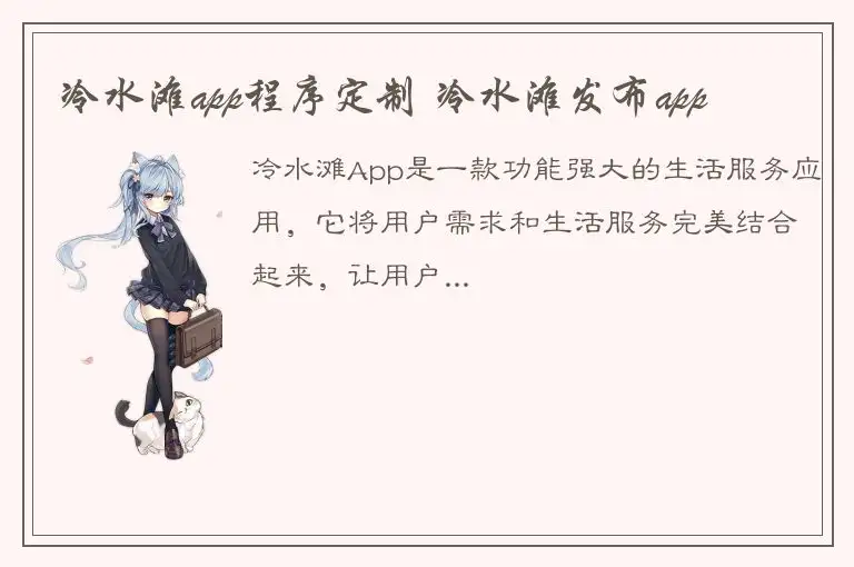 冷水滩app程序定制 冷水滩发布app