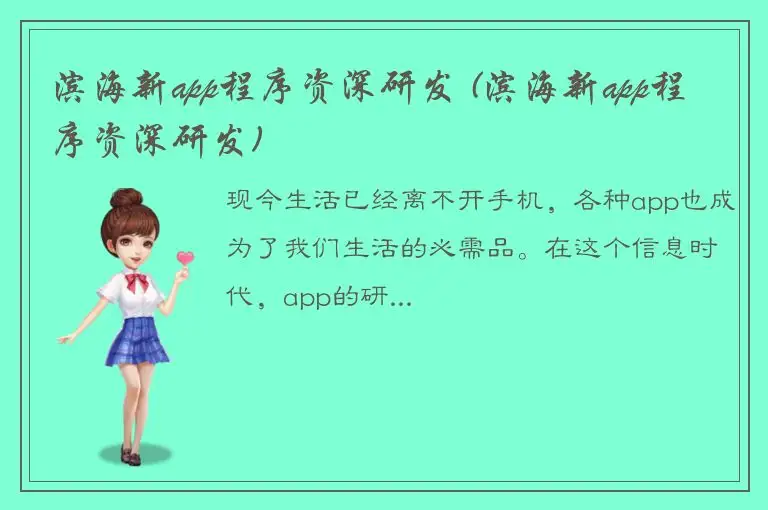 滨海新app程序资深研发 (滨海新app程序资深研发)