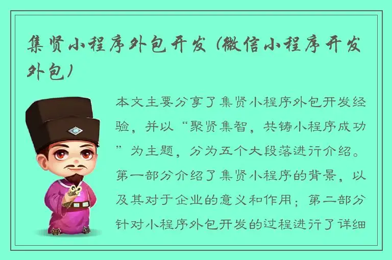集贤小程序外包开发 (微信小程序开发外包)