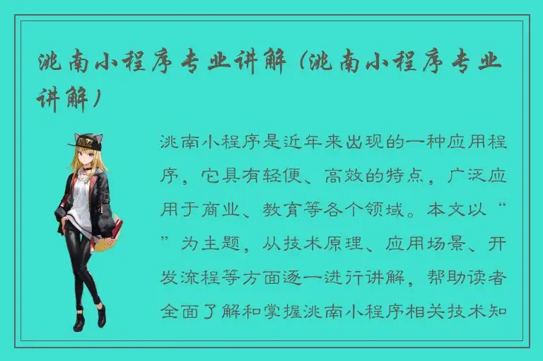 洮南小程序专业讲解 (洮南小程序专业讲解)