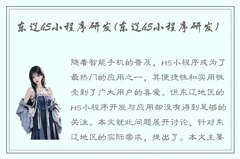 东辽h5小程序研发(东辽h5小程序研发)