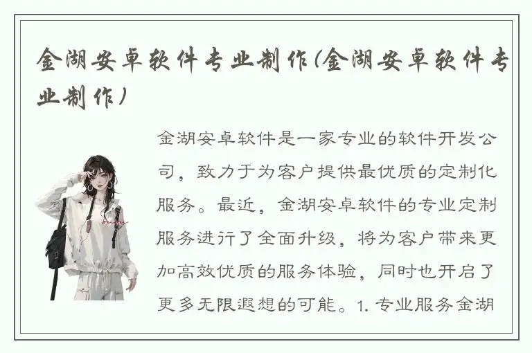 金湖安卓软件专业制作(金湖安卓软件专业制作)