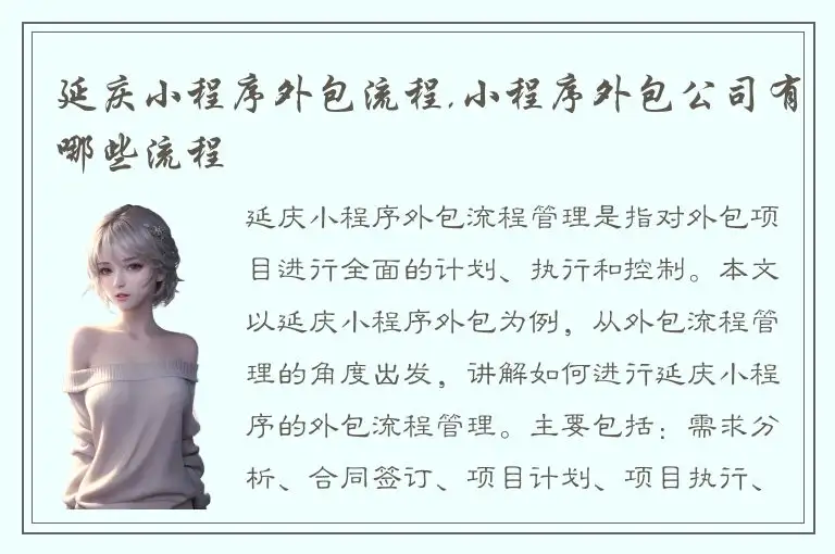 延庆小程序外包流程,小程序外包公司有哪些流程