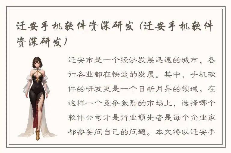 迁安手机软件资深研发 (迁安手机软件资深研发)