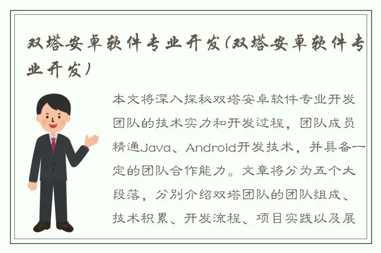 双塔安卓软件专业开发(双塔安卓软件专业开发)