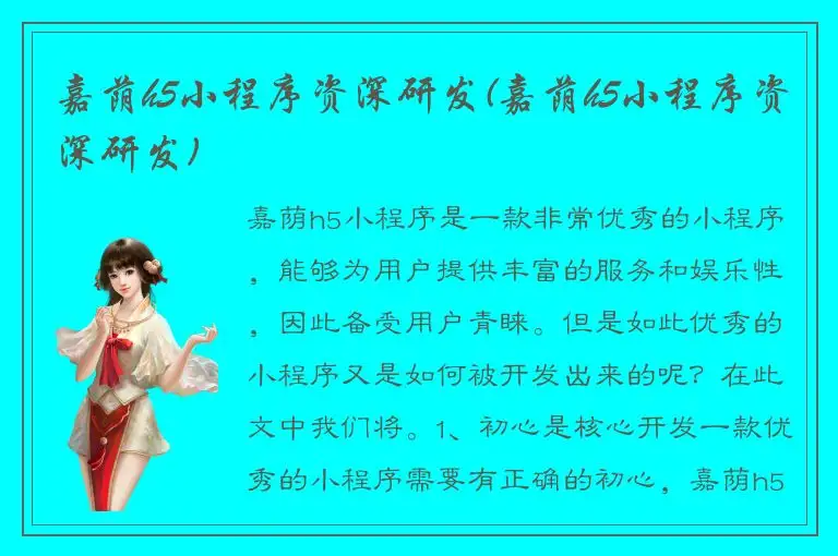 嘉荫h5小程序资深研发(嘉荫h5小程序资深研发)