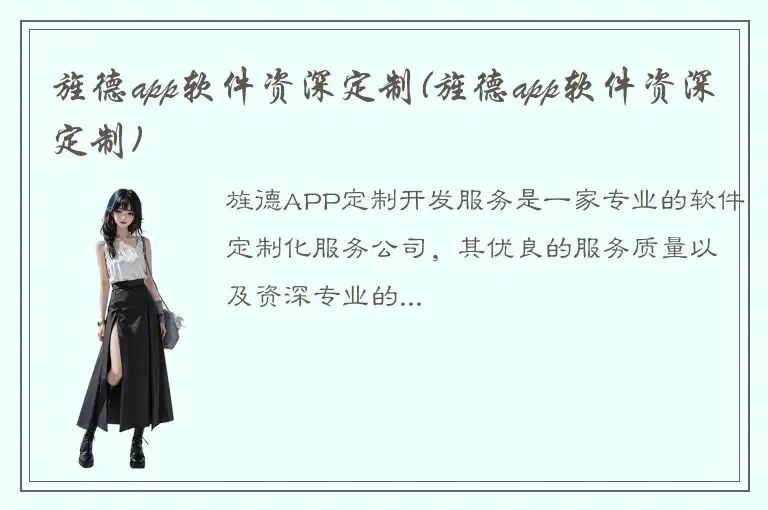 旌德app软件资深定制(旌德app软件资深定制)
