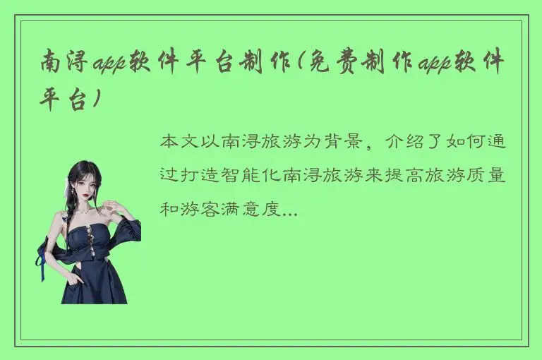 南浔app软件平台制作(免费制作app软件平台)