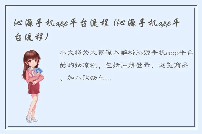 沁源手机app平台流程 (沁源手机app平台流程)