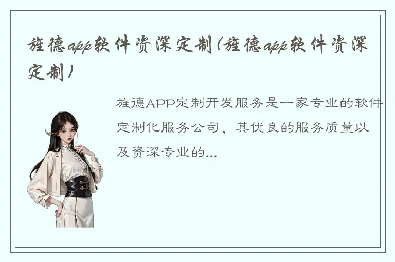 旌德app软件资深定制(旌德app软件资深定制)