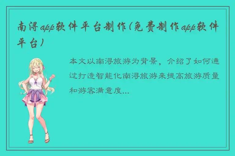 南浔app软件平台制作(免费制作app软件平台)