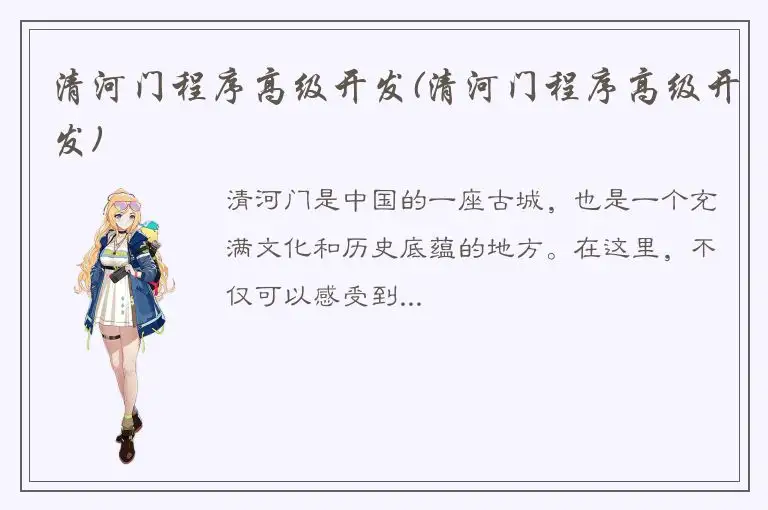 清河门程序高级开发(清河门程序高级开发)