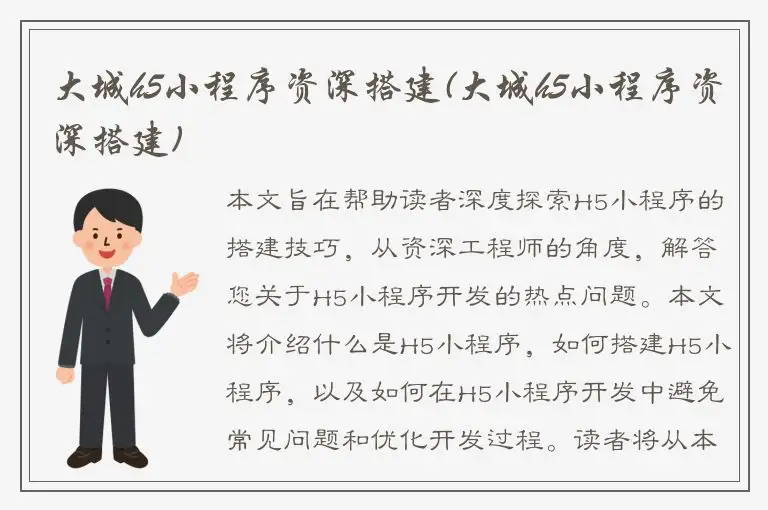 大城h5小程序资深搭建(大城h5小程序资深搭建)
