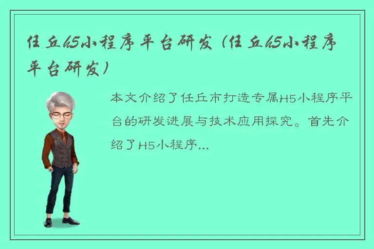任丘h5小程序平台研发 (任丘h5小程序平台研发)