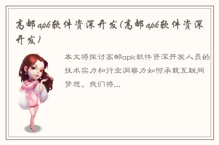 高邮apk软件资深开发(高邮apk软件资深开发)