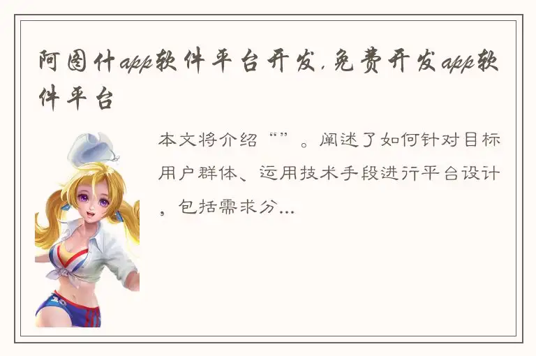 阿图什app软件平台开发,免费开发app软件平台