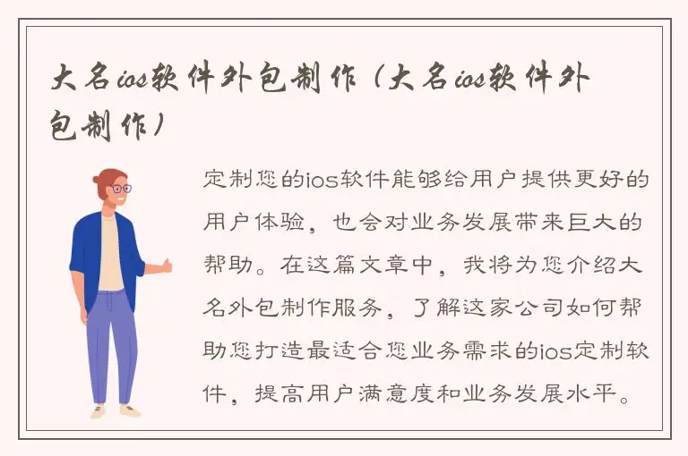 大名ios软件外包制作 (大名ios软件外包制作)