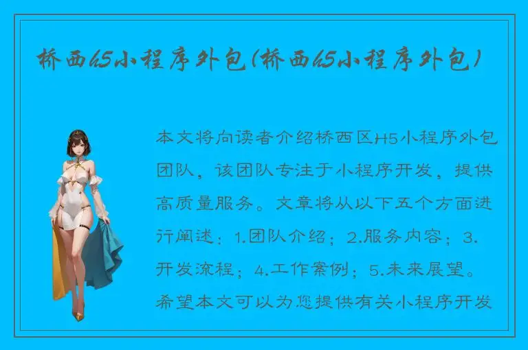 桥西h5小程序外包(桥西h5小程序外包)