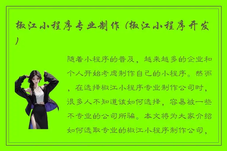 椒江小程序专业制作 (椒江小程序开发)