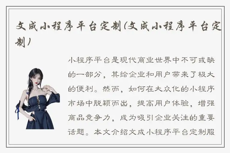 文成小程序平台定制(文成小程序平台定制)