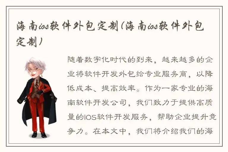 海南ios软件外包定制(海南ios软件外包定制)