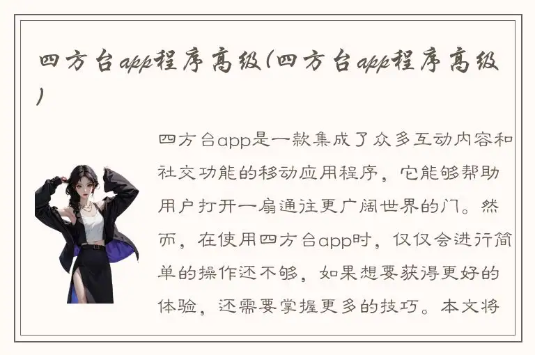 四方台app程序高级(四方台app程序高级)