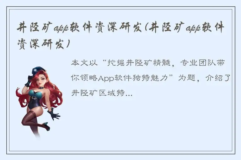 井陉矿app软件资深研发(井陉矿app软件资深研发)