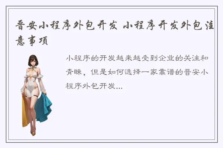 晋安小程序外包开发 小程序开发外包注意事项