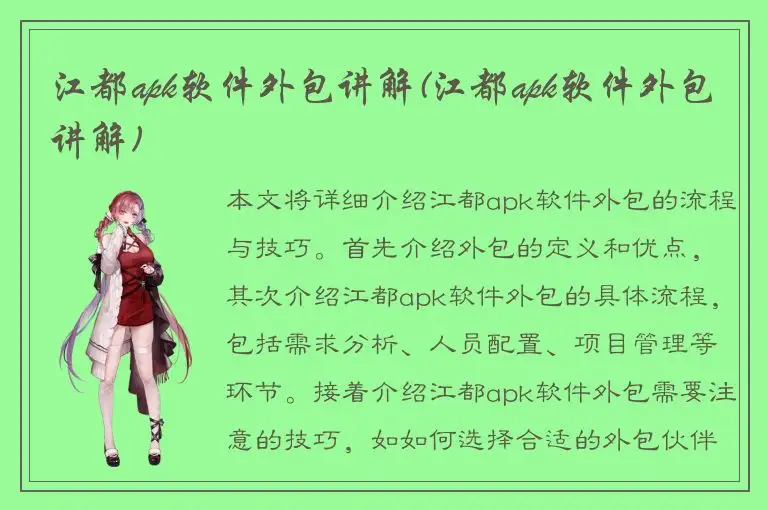 江都apk软件外包讲解(江都apk软件外包讲解)