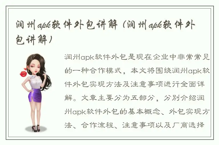 润州apk软件外包讲解 (润州apk软件外包讲解)