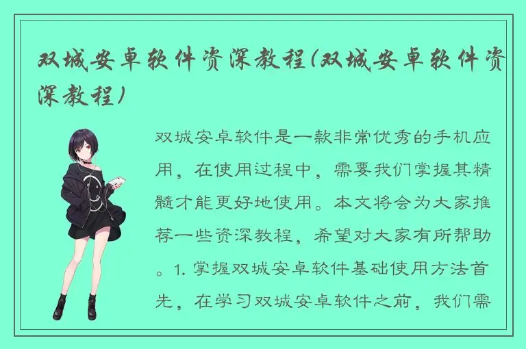双城安卓软件资深教程(双城安卓软件资深教程)